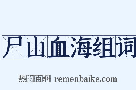 尸山血海组词是什么意思的图片